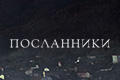 Посланники (Аргентина)