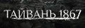 Тайвань 1867