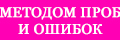 Методом проб и ошибок