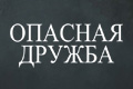 Опасная дружба