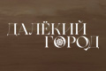 Далёкий город